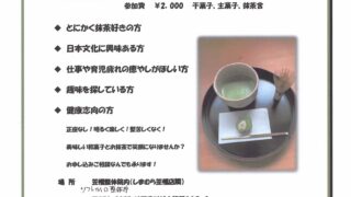 カジュアル抹茶体験会